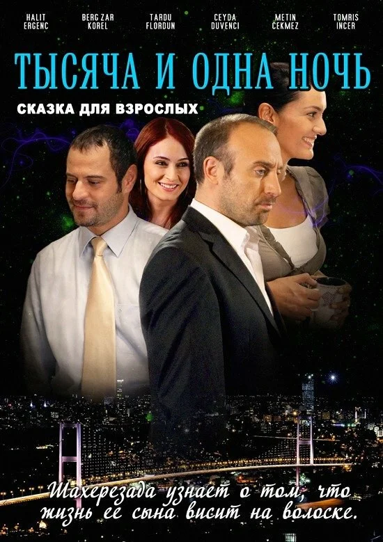 1001 ночь - постер